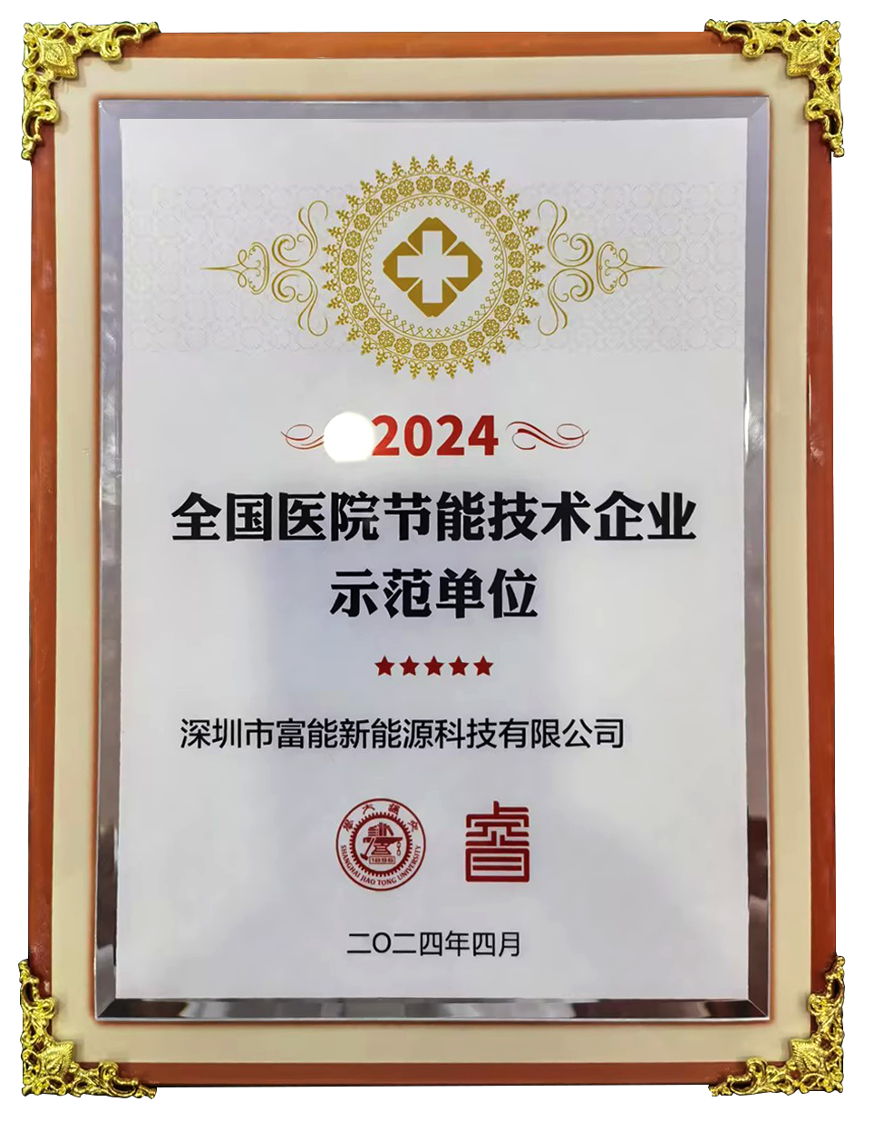 1716863125197336.png 全國醫院節能技術企業師范單位.png
